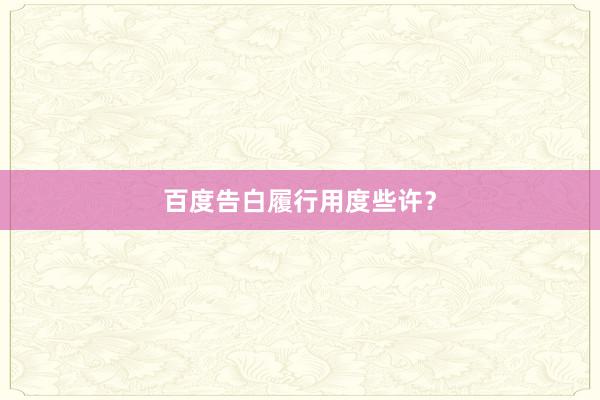 百度告白履行用度些许？