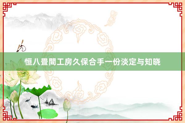 恒八畳間工房久保合手一份淡定与知晓